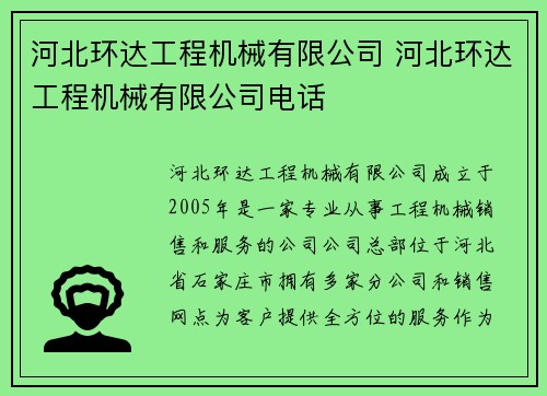 河北环达工程机械有限公司 河北环达工程机械有限公司电话