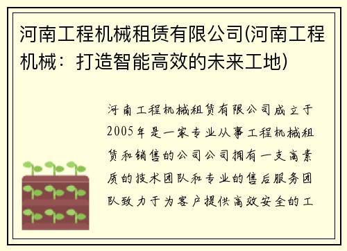 河南工程机械租赁有限公司(河南工程机械：打造智能高效的未来工地)