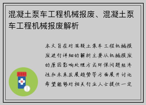 混凝土泵车工程机械报废、混凝土泵车工程机械报废解析