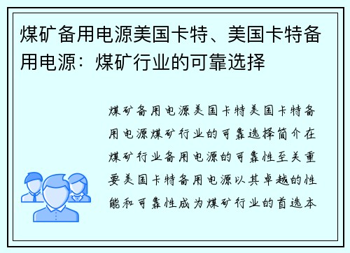 煤矿备用电源美国卡特、美国卡特备用电源：煤矿行业的可靠选择