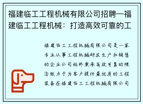 福建临工工程机械有限公司招聘—福建临工工程机械：打造高效可靠的工程装备