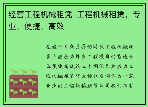 经营工程机械租凭-工程机械租赁，专业、便捷、高效