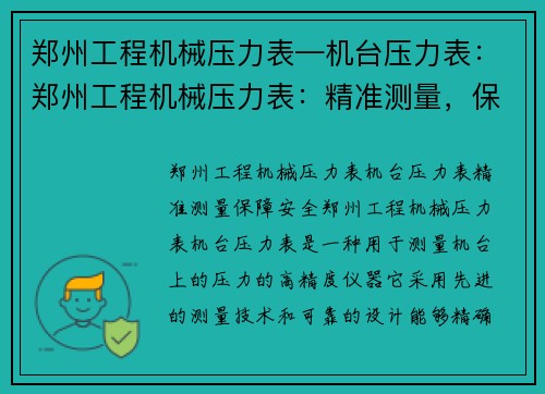 郑州工程机械压力表—机台压力表：郑州工程机械压力表：精准测量，保障安全