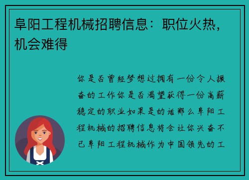 阜阳工程机械招聘信息：职位火热，机会难得