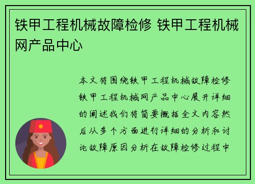 铁甲工程机械故障检修 铁甲工程机械网产品中心