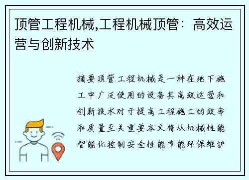 顶管工程机械,工程机械顶管：高效运营与创新技术