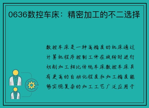 0636数控车床：精密加工的不二选择