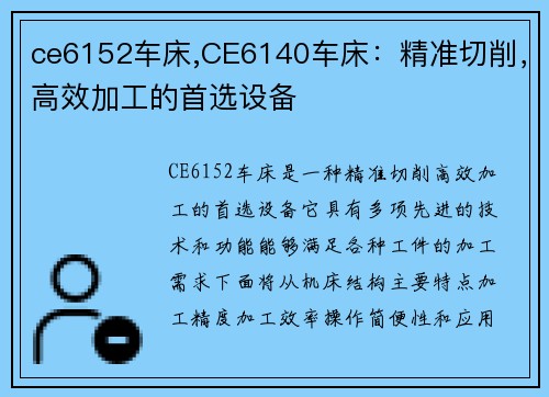 ce6152车床,CE6140车床：精准切削，高效加工的首选设备