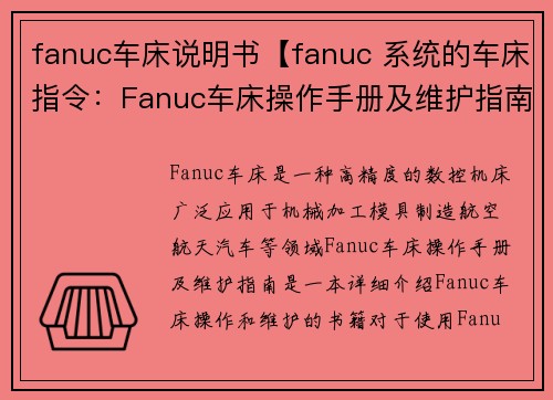 fanuc车床说明书【fanuc 系统的车床指令：Fanuc车床操作手册及维护指南】