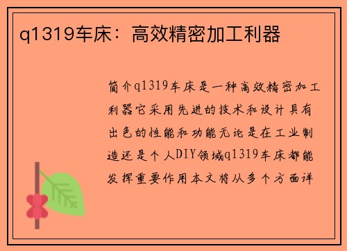 q1319车床：高效精密加工利器