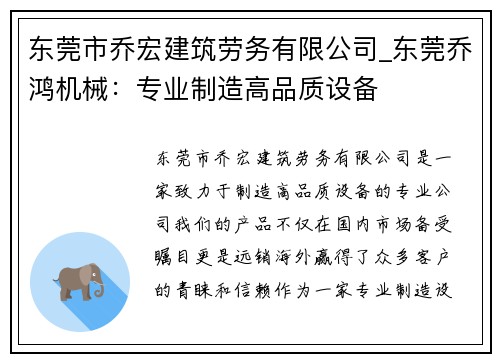 东莞市乔宏建筑劳务有限公司_东莞乔鸿机械：专业制造高品质设备