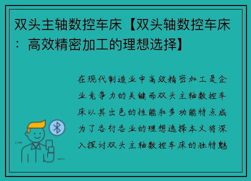 双头主轴数控车床【双头轴数控车床：高效精密加工的理想选择】