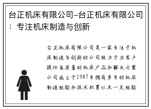 台正机床有限公司-台正机床有限公司：专注机床制造与创新