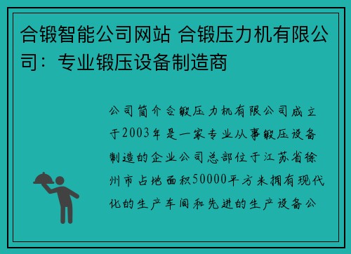 合锻智能公司网站 合锻压力机有限公司：专业锻压设备制造商