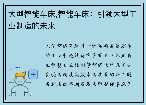 大型智能车床,智能车床：引领大型工业制造的未来