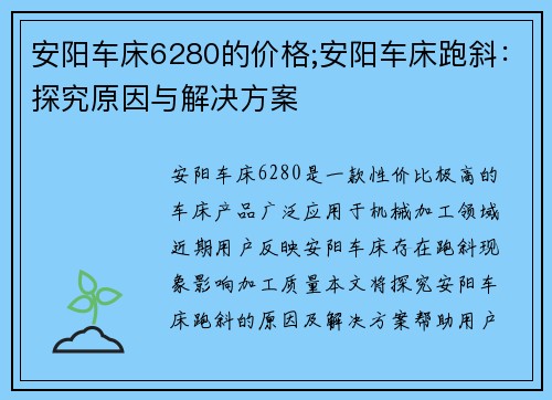 安阳车床6280的价格;安阳车床跑斜：探究原因与解决方案