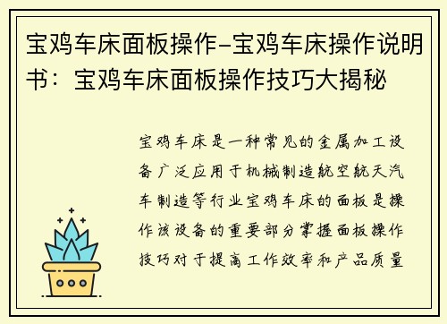 宝鸡车床面板操作-宝鸡车床操作说明书：宝鸡车床面板操作技巧大揭秘