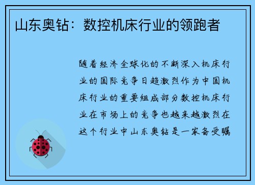 山东奥钻：数控机床行业的领跑者