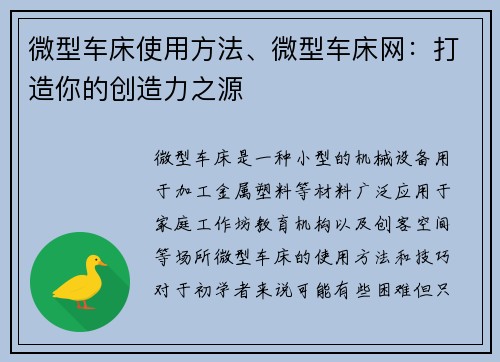 微型车床使用方法、微型车床网：打造你的创造力之源